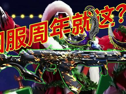 使命召唤手游:国服周年就这样?#使命召唤手游