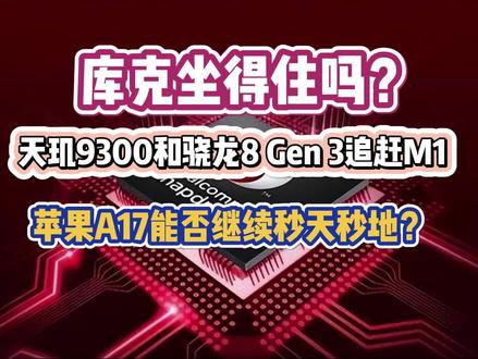 安卓二选一!天玑9300和骁龙8 Gen 3追赶M1,A17能否继续秒天秒地,库克坐得住吗?#苹果A17 #天玑9300 #骁龙8gen3