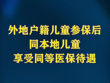 外地户籍儿童参保后同本地儿童享受同等医保待遇