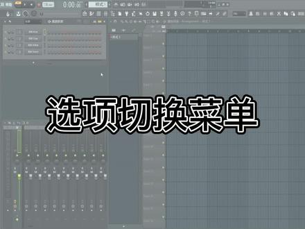 16.选项切换菜单【FL Studio20使用教程】 #水果编曲 #作曲编曲 #FLStudio #音乐制作