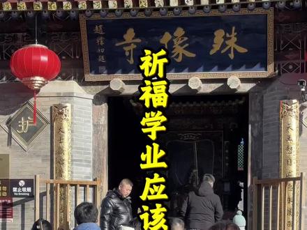 去五台山祈福学业应该准备些什么。#五台山 #五台山祈福 #旅行推荐官 #五台山攻略 #文殊菩萨