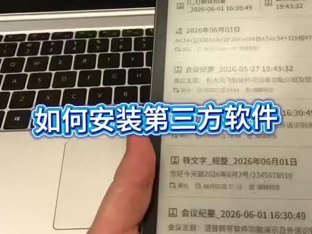 如何安装第三方软件 #讯飞智能办公本第三方软件安装