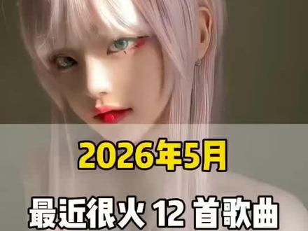 一口气带你听完2026年5月最近很火的 12 首歌曲(无间断版),有新歌强势上榜,也有老歌再度爆火,让你一口气从头爽到尾,但凡听的不爽,小女子直播表演倒立三百六十度洗头#音乐分享#音乐推荐#抖音热歌