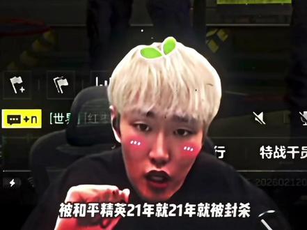 少羽讲自己是怎么再次被封杀的#少羽#热门话题🔥