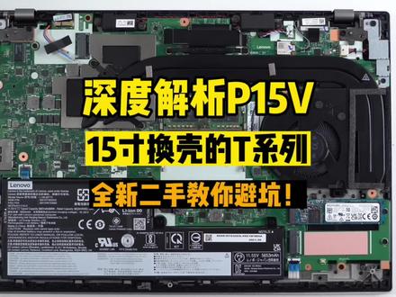 一个披着P系列图形工作站的T系列价格虚高? #Thinkpad #P15V 拆解评测拆机深度评测和#T15P 区别,全新二手选购避坑!