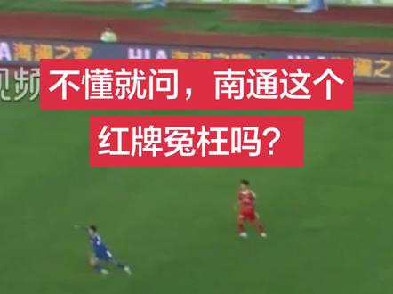 苏超宿迁vs 南通,红牌 #苏超 宿迁vs南通,不懂就问,这里就算犯规,要出红牌吗?