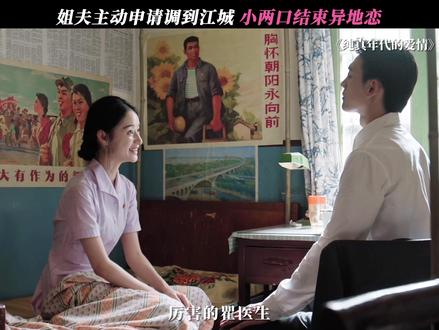 姐夫太爱了! #纯真年代的爱情 #郭晓婷 #王天辰