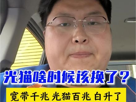 今天咱们说一说,光猫到底啥时候该换了。
我现在上门遇到好多老用户,家里用的还是那种老款光猫。华为8321、中兴F607,还有18年以前配的那些老家伙。
这种老光猫里面是单核芯片,缓存也就64兆、128兆。
前几年宽带一两百兆的时候还能凑合用,现在都升千兆了,最低也是500兆。家里手机、平板、电视、摄像头一大堆设备连着,老光猫根本扛不住。
表现就是:用着用着突然卡一下,或者人多就掉线,重启好了过一会儿又不行了。
还有一种情况更冤:老光猫后面接个老路由器,写着300M,网口却是百兆的。这时候你换啥光猫都没用,瓶颈在路由器上。
给你两个实在建议:
第一,路由器还行的话,单独找运营商换个新光猫,免费的。
第二,路由器也是老古董,那就俩一起换,一步到位。
宽带都升上去了,设备还是老古董,钱不就白花了吗?该换就换,别凑合。
觉得有用点个赞,下期接着聊!
#光猫更换 #家庭网络优化 #干货分享 #网络卡顿#真实生活分享计划