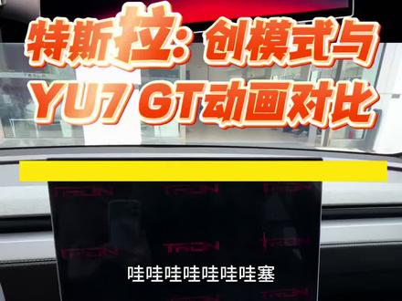 特斯拉:创模式动画与小米YU7GT动画对比 #特斯拉 #小米yu7 #小米yu7gt