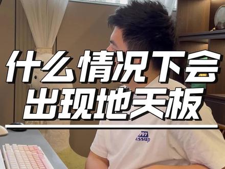 什么情况下会出现地天板?