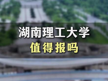 湖南理工大学值得报吗 #湖南高考 #王牌专业 #低分公办本科 #湖南物理志愿