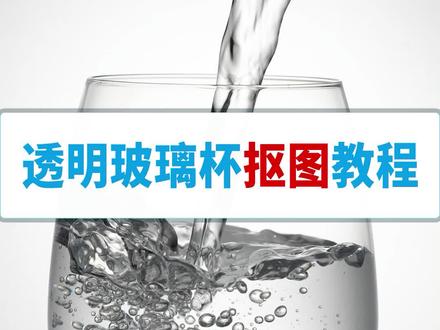 今天是透明玻璃杯的抠图教程,视频已开放下载,保存下来慢慢看哦 #ps小技巧 #ps技能 #平面设计教程 #ps教程 #ps教学 #平面设计 #初学ps @抖音小助手 @DOU+小助手