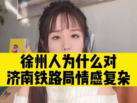 徐州人为什么对济南铁路局情感复杂#江苏 #徐州