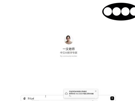 跟我学定制自己的GPT,有些注意事项你需要知道。
#chatgpt #人工智能 #有ai就有无限可能 #gpt4 #chatgpt应用领域