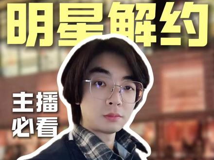 从丝芭爆鞠婧祎收入,看艺人解约的舆论陷阱 #鞠婧祎 #丝芭传媒 #鞠婧祎收入 #鞠婧祎合约纠纷 #主播律师