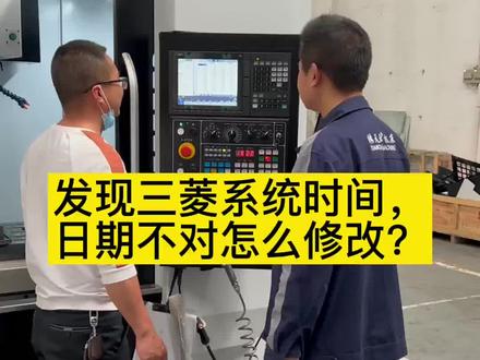 发现三菱系统时间日期不对要怎么弄?#鸿天驰 #数控机床 #cnc加工中心 #机械设备 #机加工
