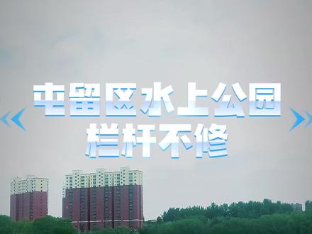屯留区水上公园 栏杆长时间不修,产生巨大的安全隐患,安全大于天。#民生关注 #民生热点 #基层工作 #地方新闻 #李嫌用检查官@抖音小助手 @上热门🔥🔥🔥 @抖加🔥上热门🔥dou+🔥热点宝