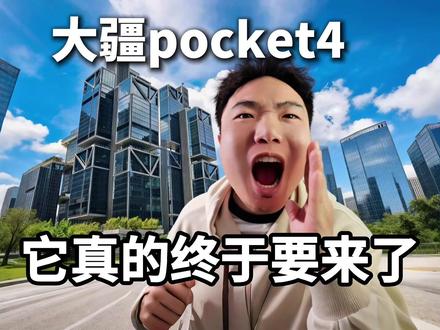 Pocket4,大疆vlog口袋相机终于要来了! #大疆 #pocket4 #vlog #数码评测 #数码大玩家