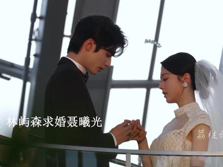 #骄阳似我 结局,林屿森 聂曦光举办婚礼,聂曦光婚后产女#宋威龙 #赵今麦 #好剧推荐 #陌陌