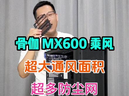 超强散热机箱:骨伽 MX600乘风 让你不再惧怕高温 #菏泽组装电脑 #机箱 #骨伽MX600乘风 #电脑配件