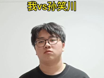 我vs孙笑川#拔罐猫#孙笑川#内容过于真实#压迫感#演绎@DOU+小助手