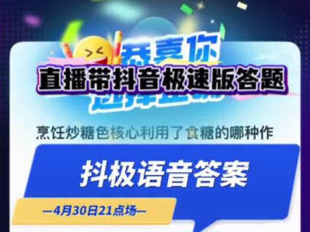 4月30日21点场抖音极速版答题闯关成功!
四月的最后一场答题结束咯
明天是元气满满的五月(五一假期开始啦)
明天三场答题 超哥继续陪伴#抖音答题