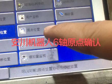 安川机器人机械原点确认