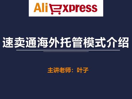 第70节:速卖通海外托管模式介绍 #速卖通 #速卖通开店 #速卖通运营 #跨境电商