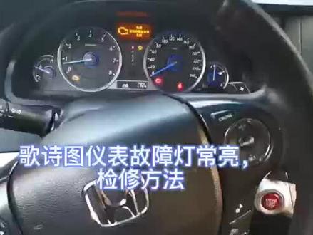 本田歌诗图故障灯维修案例#本田歌诗图 #本田 #汽车维修