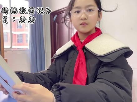#阅读#读书 #读书打卡 今天是唐唐分享的《尼尔斯骑鹅旅行记》