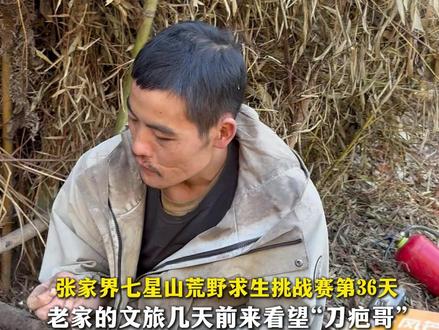 张家界七星山荒野求生挑战赛第36天
老家的文旅几天前来看望“刀疤哥”
“刀疤哥”:说实话我一次都没去过毕节#刀疤哥 #七星山杯 #荒野林北 #冷美人