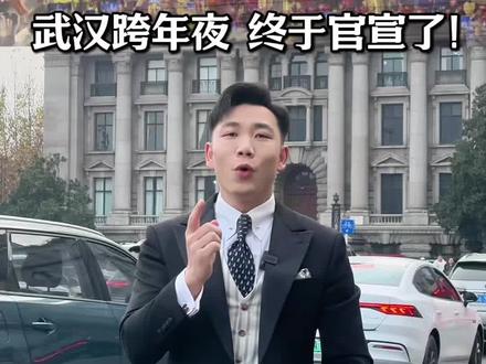 这么近 那么美,跨年到湖北 !
#江汉关跨年 #武汉跨年攻略 #江汉关博物馆 #武汉主持人胡瑞 #武汉婚礼主持人胡瑞