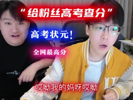 给粉丝查查分 查出来个高考状元 #陈泽 #抽象pk名场面 #2025爱播回忆录