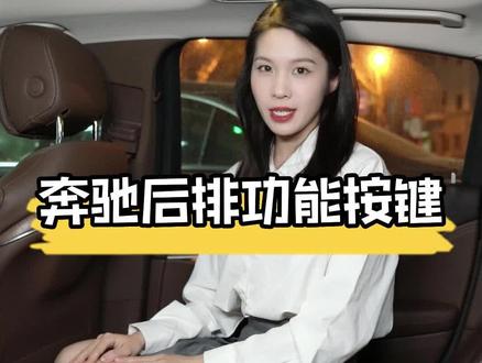 很多粉丝要问奔驰后排那么多按键,到底是干嘛的,哪天坐在车上不会按,岂不是很尴尬?#奔驰后排按键#奔驰老板位 #奔驰e300l @梅赛德斯-奔驰 #抖音汽车