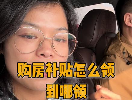 小语今天把购房补贴办完了,也给大家拍了购房补贴领取的条件给大家拍了,大家自己对照…… #买房补贴 #记录生活