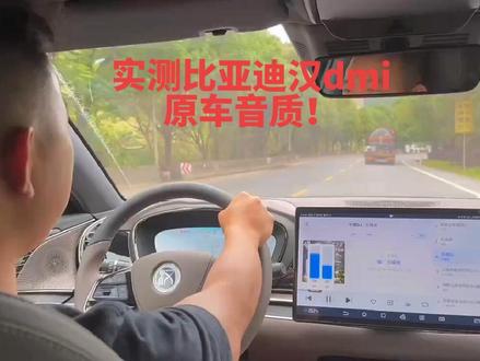 #比亚迪汉dmi 原车音质&给力 #比亚迪