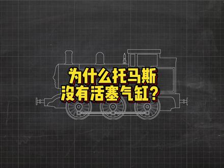 为什么托马斯没有活塞气缸? #托马斯 #活塞气缸