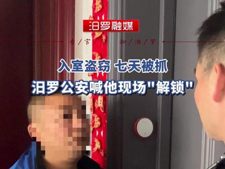 入室盗窃,七天被抓,汨罗公安喊他现场"解锁"
