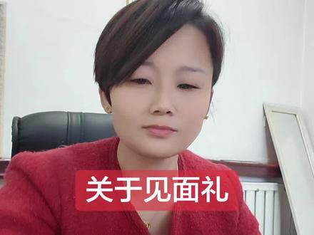 我这里是任丘,可能有的地区风俗不一样,咱说的是任丘