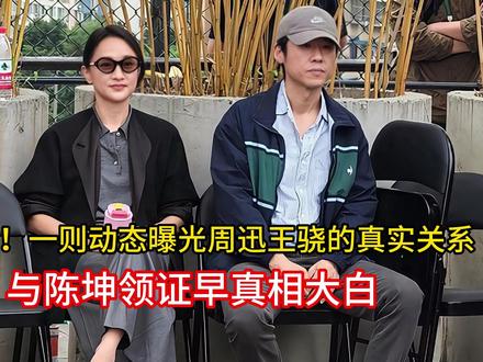 摊牌了!一则动态曝光周迅王骁的真实关系,与陈坤领证早真相大白