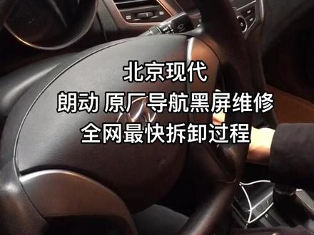 北京现代朗动原厂导航拆卸过程 黑屏不开机卡标死机维修过程 车主从武汉光谷开车70公里找过来到店维修的#汽车导航 #倒车影像