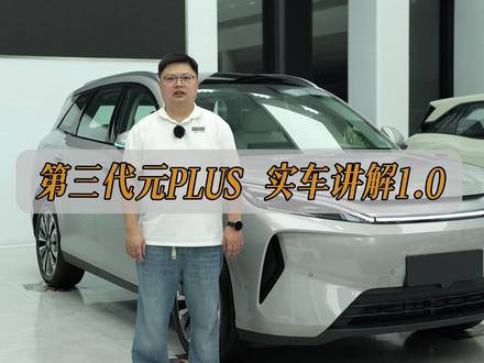 第三代元PLUS 试车讲解1.0 #比亚迪 #元plus