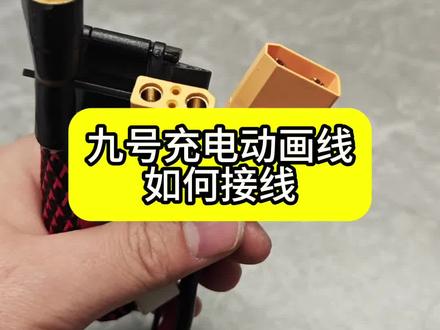 九号充电动画线充电方法接线,解决九号更换锂电池无充电动画问题,动画丢失#驰兔电池72120 #更换计量模块#充电动画#嫦娥电池#更换锂电池 #本富30安充电器