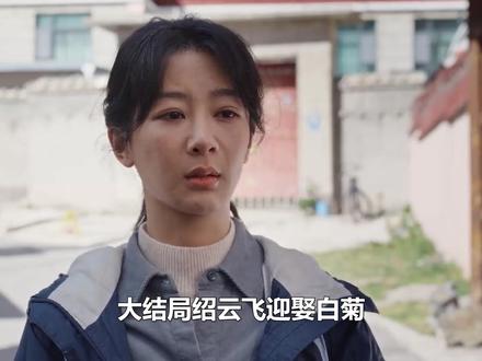 大结局绍云飞迎娶白菊,生下女儿后离婚,孟耀辉二婚求娶白菊 #生命树 #杨紫 #袁弘 #胡歌 #生命树有问必答