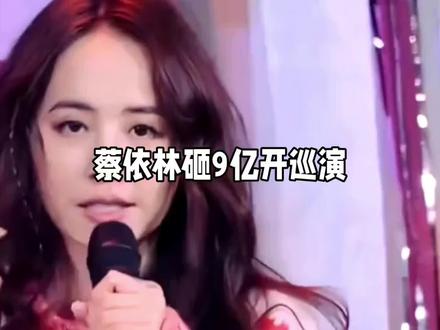 秘密藏不住了吗?蔡依林砸9亿开唱,竟是银行大佬在撑腰!#蔡依林 #蔡依林 #蔡依林踩蛇出场