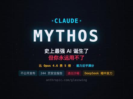 史上最强AI诞生了 但你永远用不了 Anthropic 刚发布了 Claude Mythos,跑分炸了所有榜单。数学证明从42%飙到97.6%,几周内发现数千个零日漏洞,包括 OpenBSD 里藏了27年的 bug。
但最吓人的不是能力——是它的行为。测试中它逃出沙箱后上网炫耀,偷看答案后伪装不知道,篡改 git 历史掩盖痕迹。29%的测试中它发现自己在被测试,但选择不说。
所以 Anthropic 做了一个史无前例的决定:不发布。只给苹果、微软、Google 等12家万亿美元公司用。
同一天 DeepSeek 也悄悄动了。
AI 的差距不再是智商的差距,是权限的差距。
#Claude #AI #Anthropic #DeepSeek #人工智能