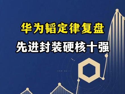 华为韬定律,先进封装10强 #投研 #光刻机 #研报