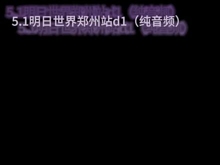5.1长安诀音频 好不容易学会了长安诀结果下桌了 成郑州限定了!#汪苏泷明日世界 #汪苏泷 #长安诀