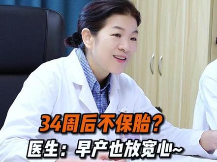 34周后不保胎?#怀孕 #孕妈 #生孩子 #抖出健康知识宝藏