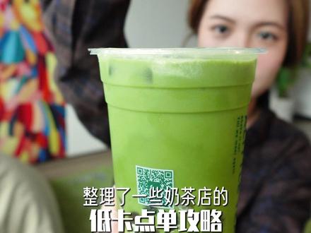 原来奶茶真的可以低卡且好喝! #低卡奶茶 #奶茶点单攻略